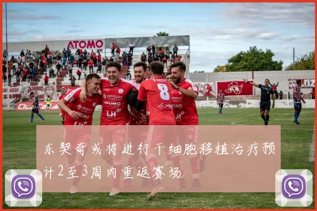 东契奇或将进行干细胞移植治疗预计2至3周内重返赛场